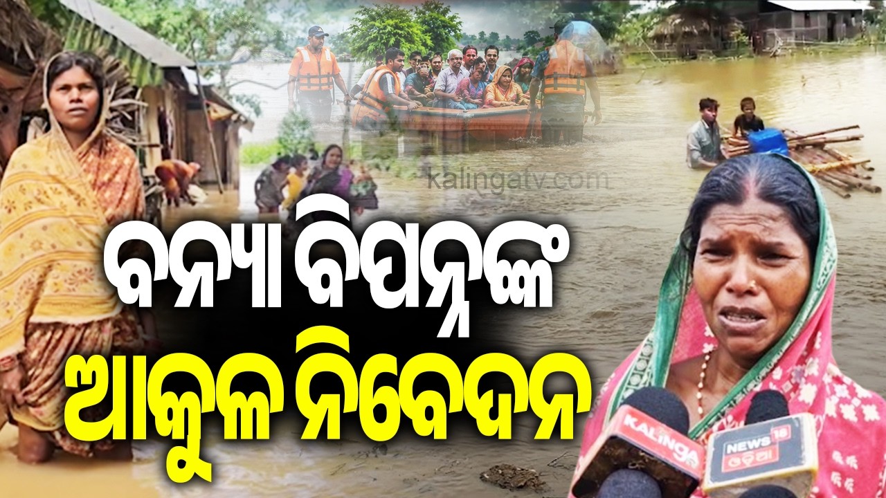 ବନ୍ୟା ବିପନ୍ନଙ୍କ ଆକୁଳ ନିବେଦନ | Flood Victims Appeal for Rescue and Rehabilitation in Odisha