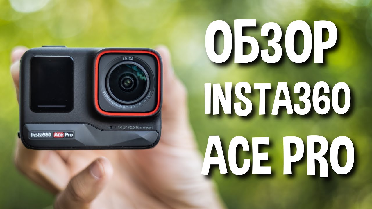 Обзор Insta360 Ace Pro