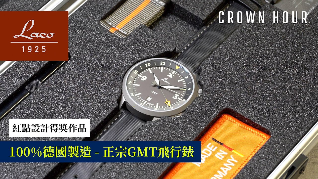 德國Laco Red Dot Design得奬GMT飛行錶