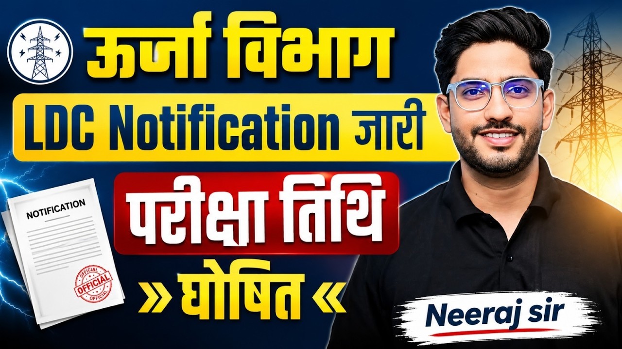 ऊर्जा विभाग LDC भर्ती 2026 | Notification & Exam Date | कुल पद Complete Details Neeraj Sir