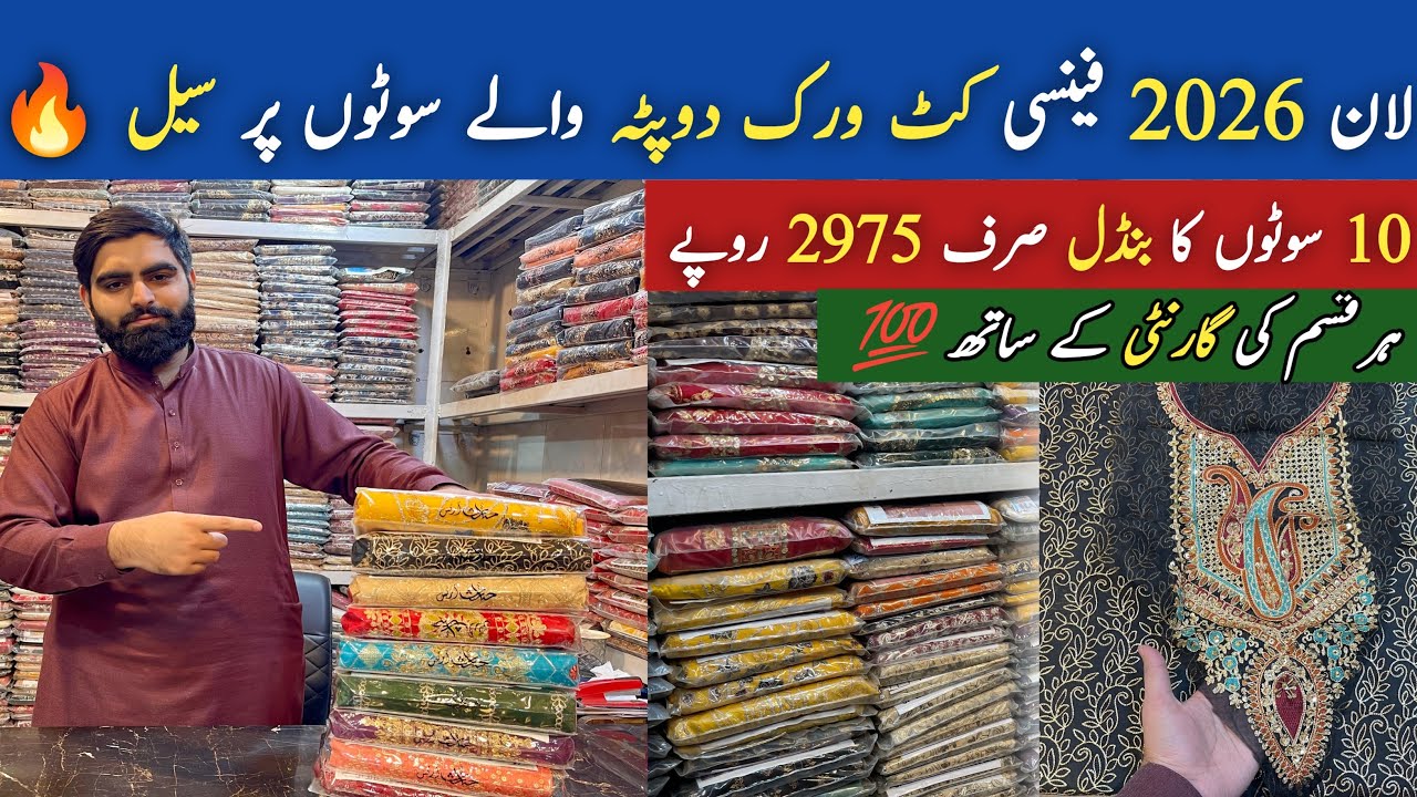 Lawn 2️⃣0️⃣2️⃣6️⃣ ❤️&zwj;🔥 Cutwork Fancy Doppaty 🔥| Factory Rate pe SALE 😎| Morning Show Waly Design ✨