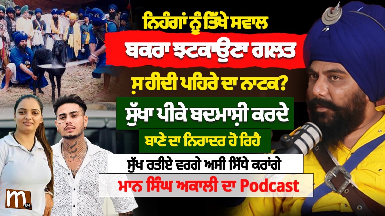 ਨਿਹੰਗਾਂ ਬਾਰੇ ਤਿੱਖੇ ਸਵਾਲ। ਬਦਮਾਸ਼ੀ ਤੇ ਬਕਰਾ ਝਟਕਾਉਣਾ ਗਲਤ। Podcast with Mann Singh Akali | Mitti