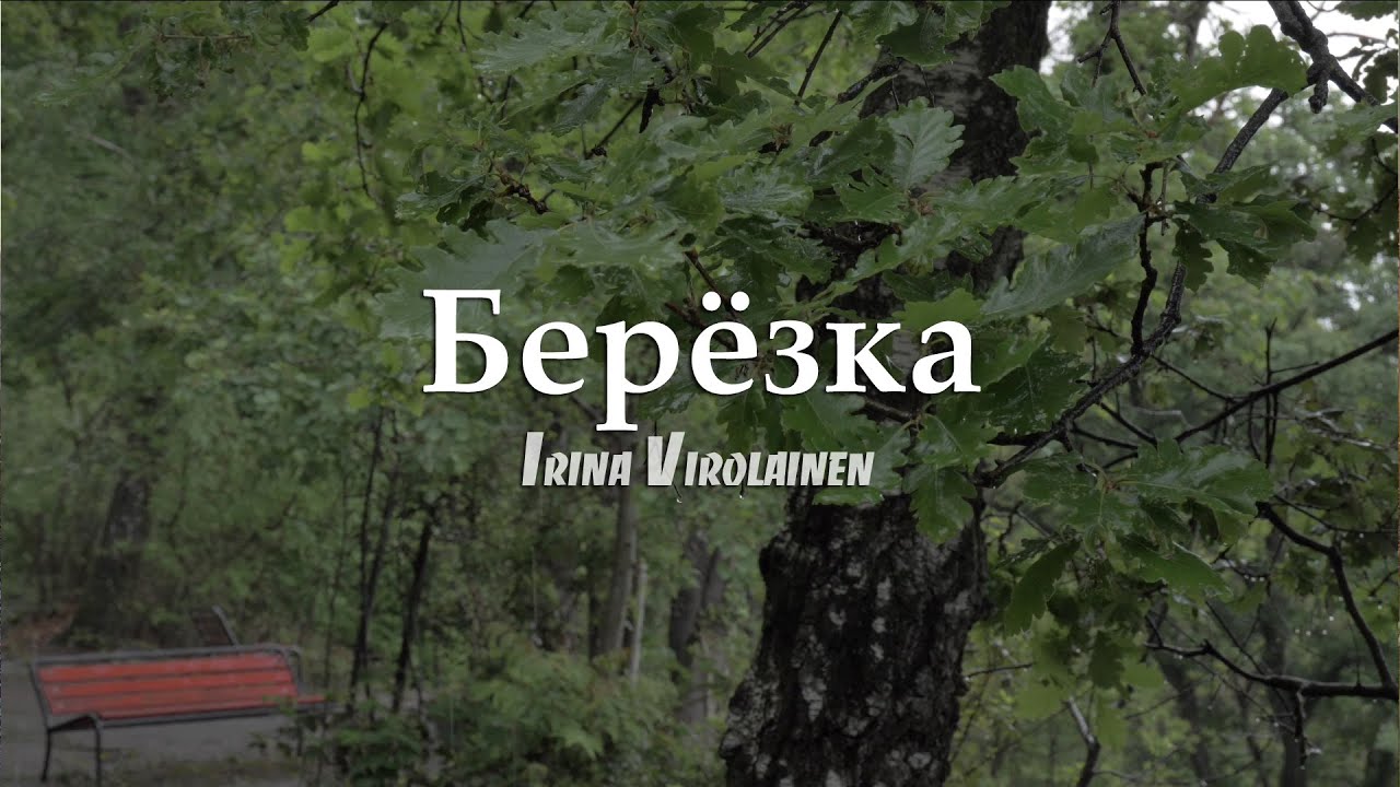 Ирина Виролайнен - Берёзка