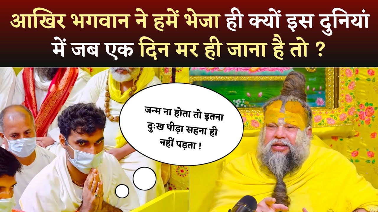आखिर भगवान ने हमें इस दुनियां में क्यों भेजा जब मर ही जाना है तो ? Premanand ji maharaj @BhajanMarg