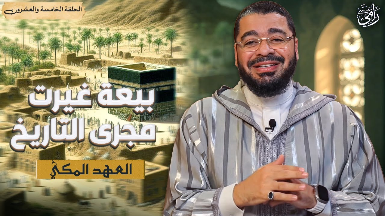 اهل يثرب يبايعون النبي ﷺ على استقباله ونصرته🤝 السيرة النبوية(25) رامي عيسى
