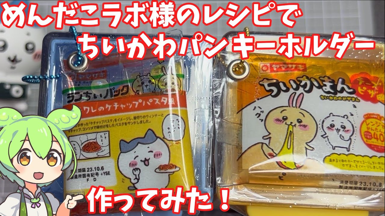 【ちいかわ】めんだこラボ様のレシピでちいかわパンキーホルダー作ってみた！【ちいかわパン 】