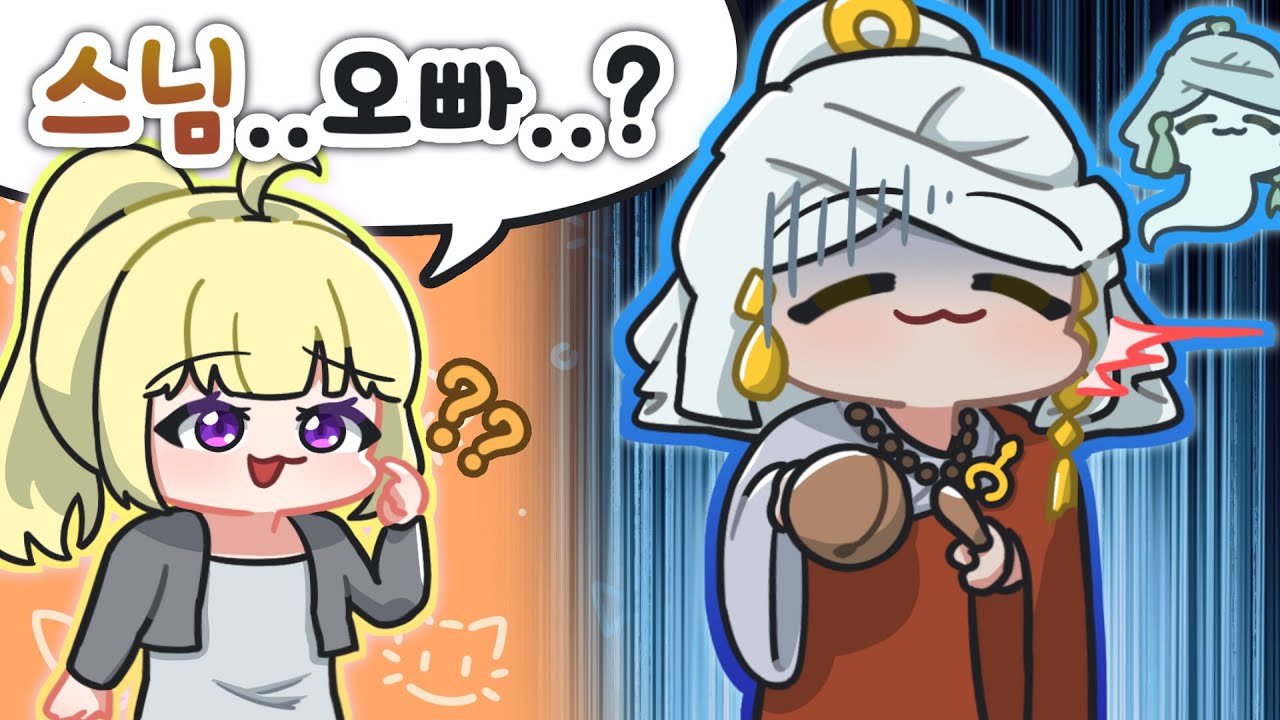스님께 오.빠. 라고 불러도 되나..? | 멋사 공책 RPG #2