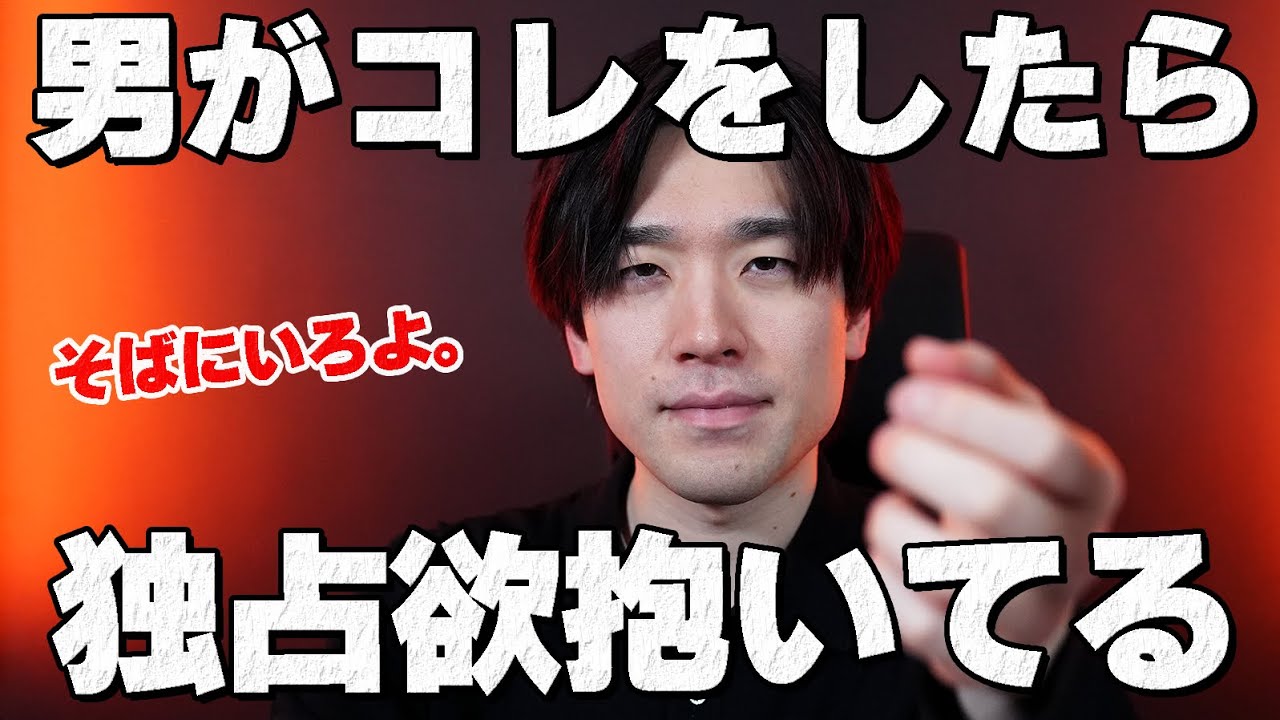 男がこれしてきたら独占欲を抱いてます。7選