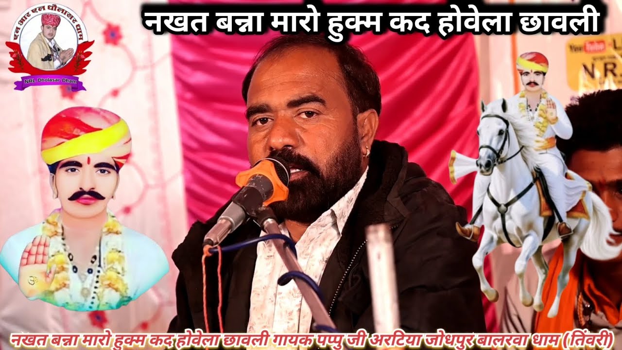 नखत बन्ना मारो हुक्म कद होवेला छावली गायक पप्पु जी अरटिया जोधपुर बालरवा धाम (तिंवरी)
