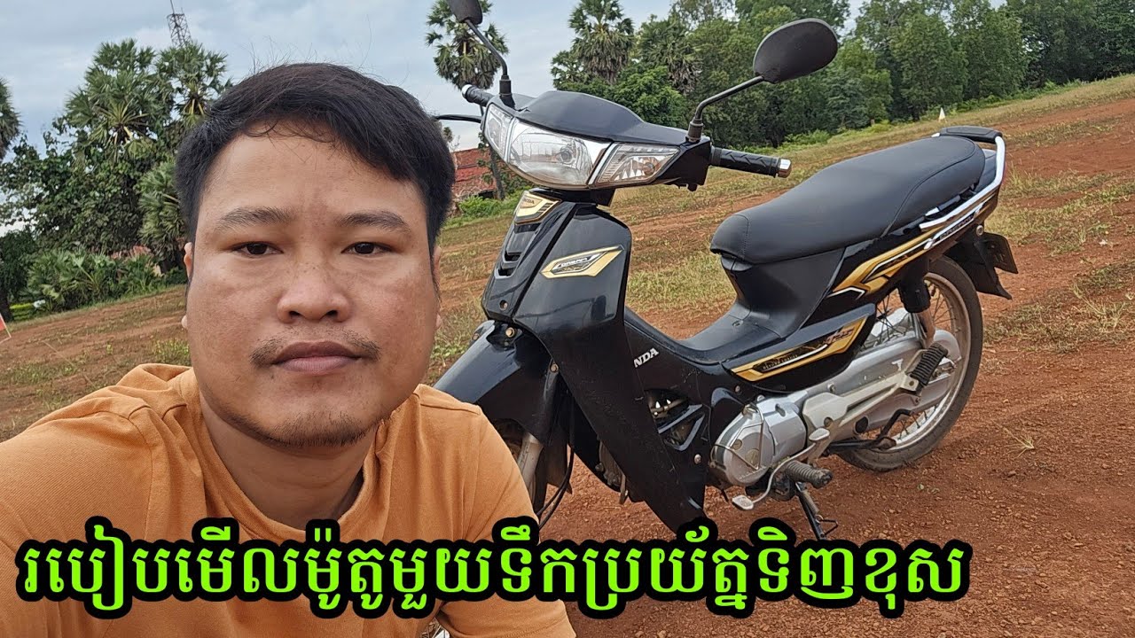 របៀបមើលម៉ូតូមួយទឹកមុនទិញកុំឱ្យខាតលុយ - Honda Dream, Scoops,Zoomer X, Wave...