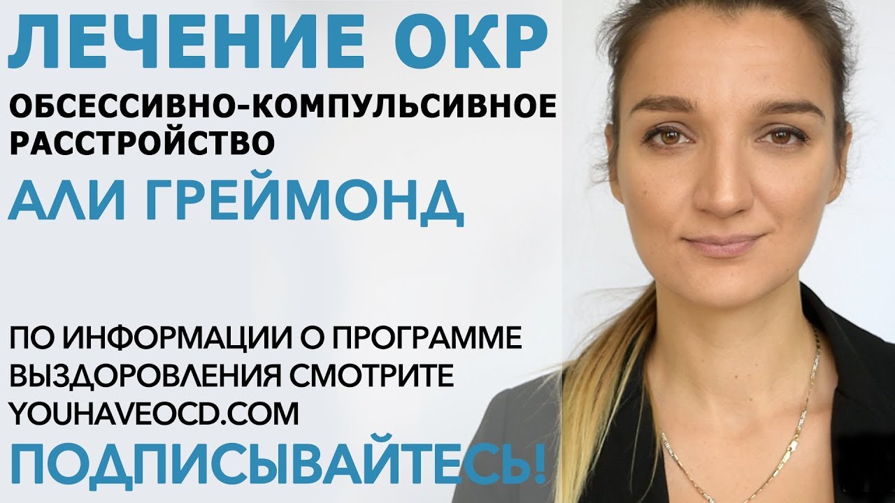 Ответы На Вопросы По ОКР (26/10/2017) - Лечение ОКР ( Обсессивно - Компульсивное Расстройство )