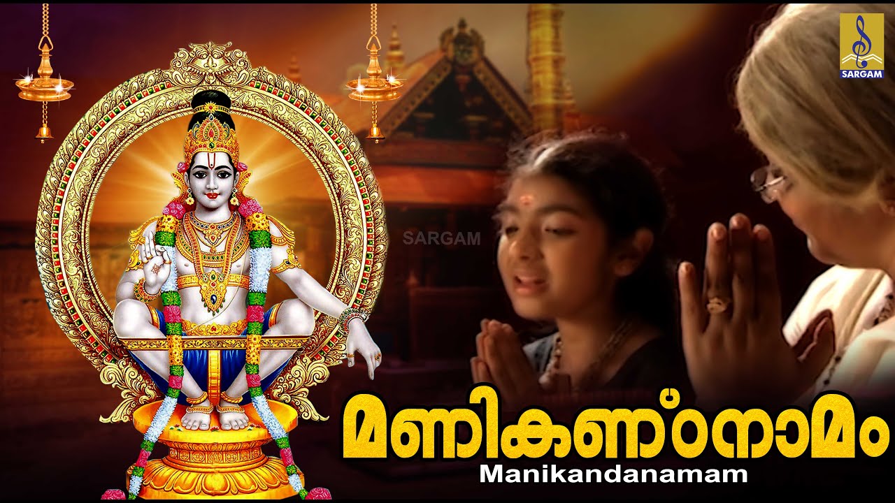 മണികണ്ഠനാമം | Ayyappa Devotional Songs | Hindu Devotional Songs | Manikandanamam #ayyappa
