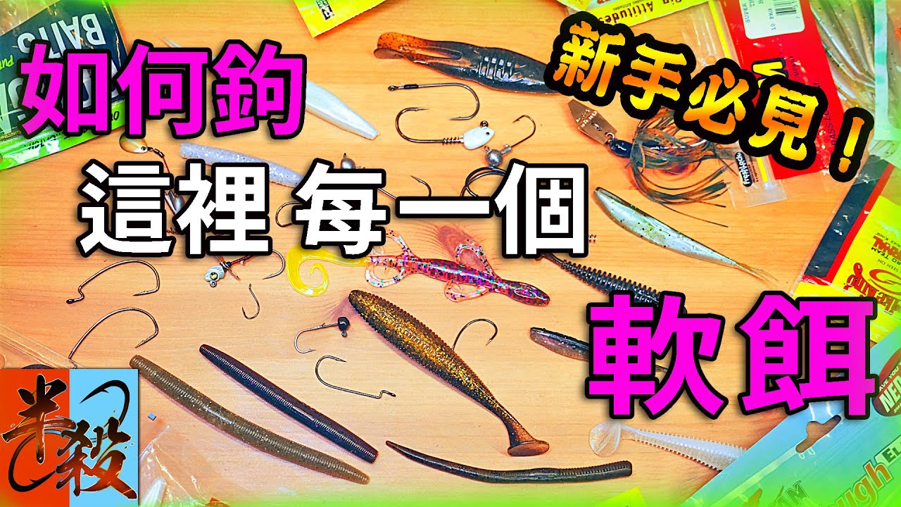 【路亞軟蟲軟餌鉤法教學】一個視頻教你鉤好所有路亞軟餌（新手必學）#半殺 #路亞 #釣魚
