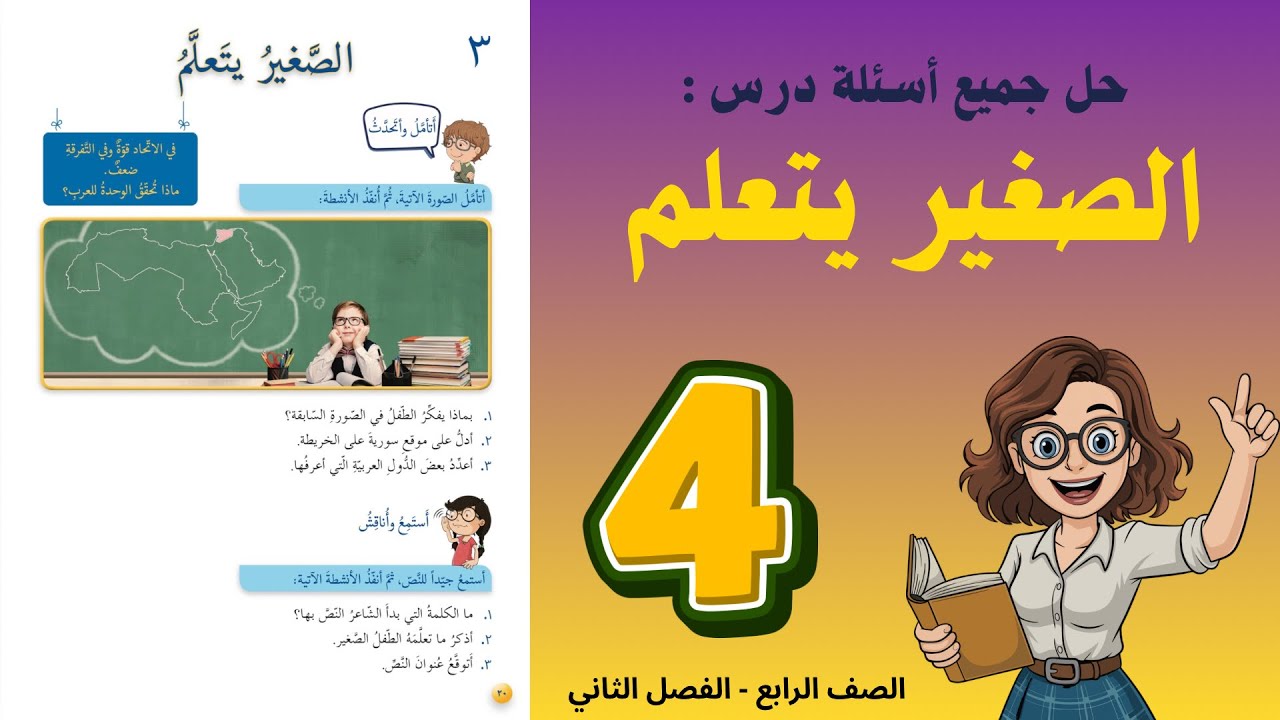 شرح و حل درس الصغير يتعلم الصف الرابع 4 - حل جميع الأسئلة | أستاذة روضة