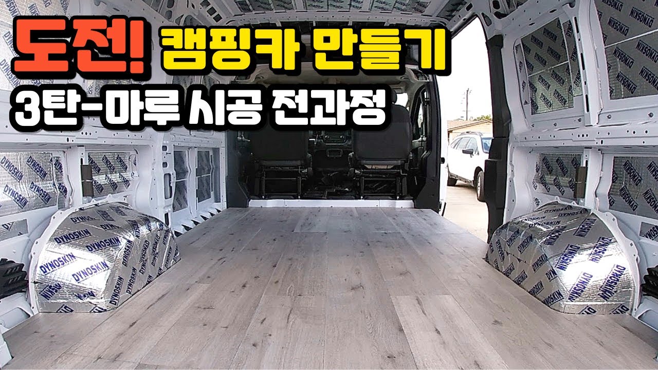자작 캠핑카 만들기 EP 3. 캠핑카 바닥, 집처럼 만들었습니다 | 램 프로마스터