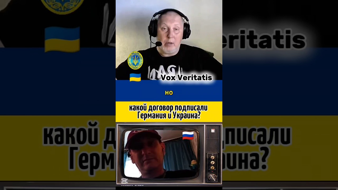 🤯 какой договор подписали Германия и Украина?🔥@Vox_Veritatis