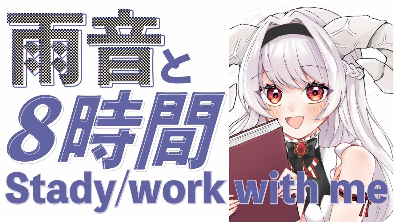 【 #studywithme 】日曜日、8時間集中しましょう #vtuber　#作業配信　#資格勉強
