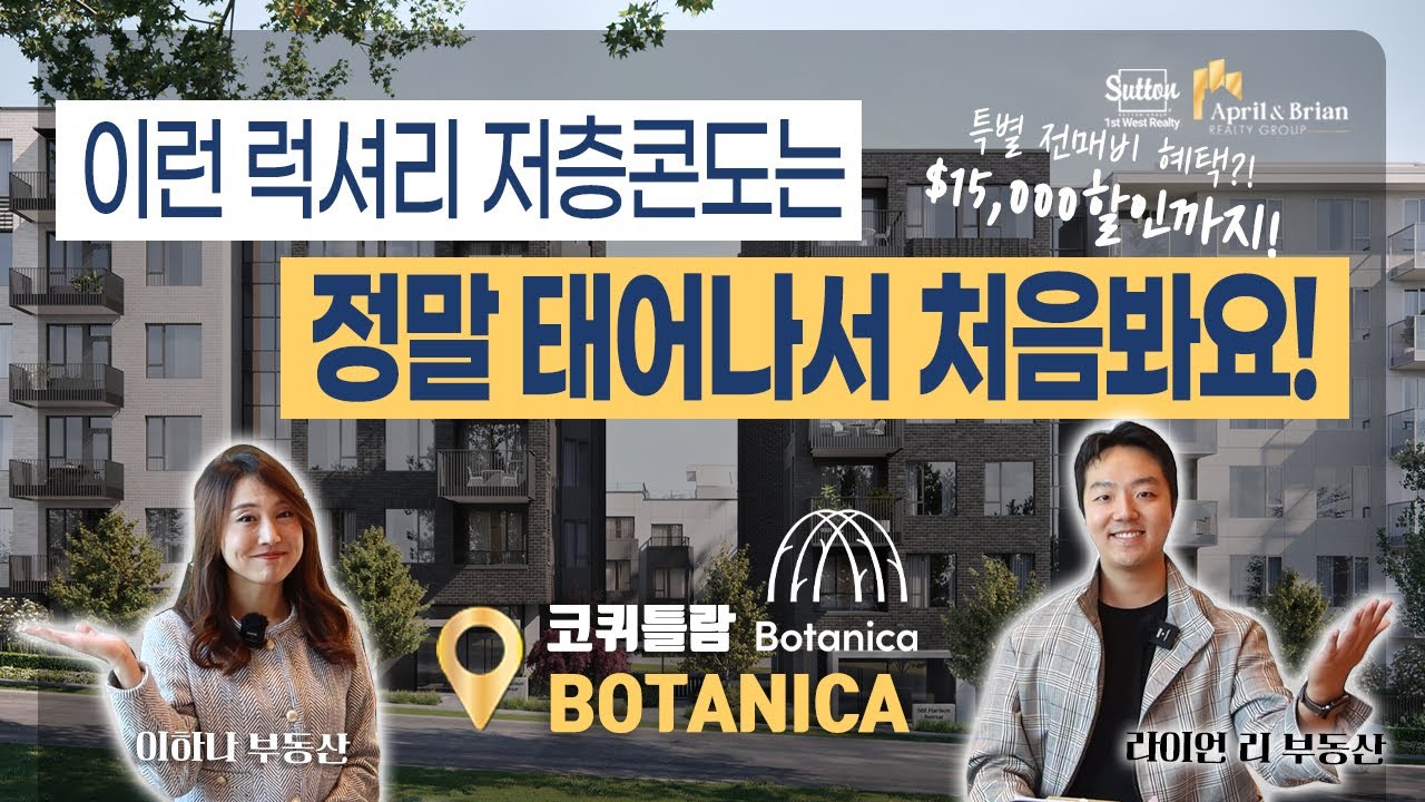 이런 럭셔리 저층콘도 아마 보신적 없을걸요?! 오랜만에 코퀴틀람 지역에 찾아온 넉넉한 사이즈와 착한 가격의 저층콘도, BOTANICA | 에이프럴 & 브라이언 리얼티 그룹