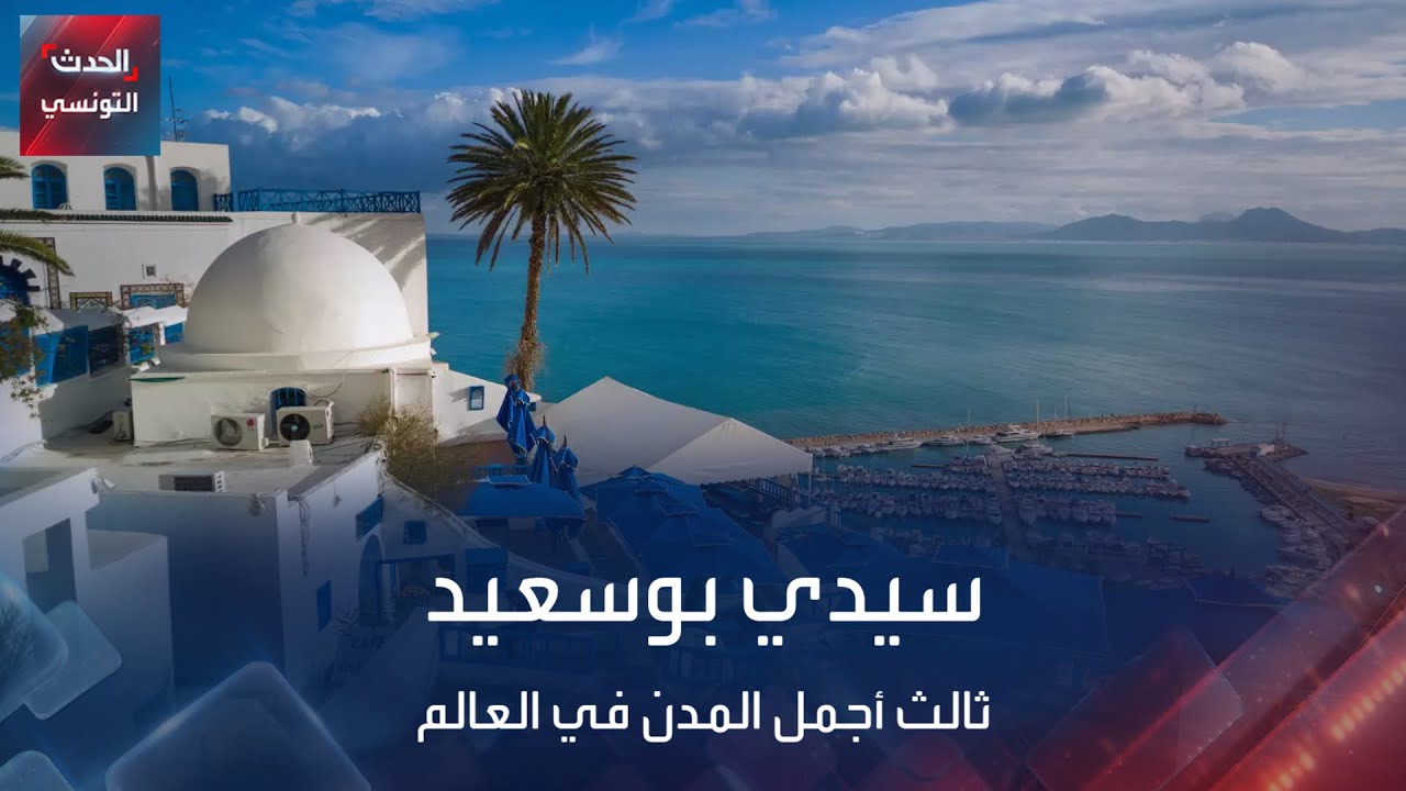 سيدي بوسعيد التونسية.. ثالث أجمل المدن في العالم