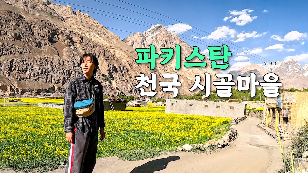 [93] 가기 엄청 힘든 파키스탄 외딴 오지마을에서의 낭만이야기 - 세계여행 🇵🇰