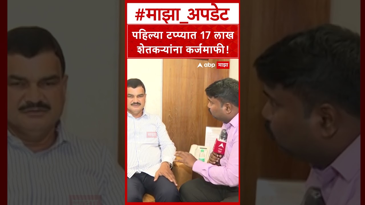 Datta bharne karjmafi : पहिल्या टप्प्यात 17 लाख शेतकऱ्यांना कर्जमाफी!