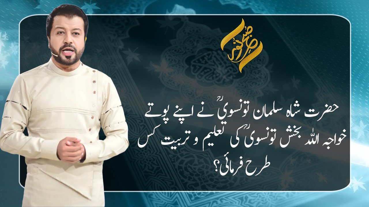 Hazrat Khawaja Shah Allah Baksh Taunsvi (R.A) Ki Taleem o Tarbiyat | 14 January 2021| Subh E Noor