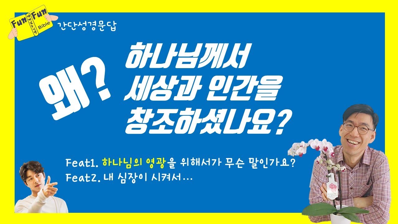 왜 하나님께서 세상과 인간을 창조하셨나요?(하나님의 영광을 위해서가 무슨 말인가요?)