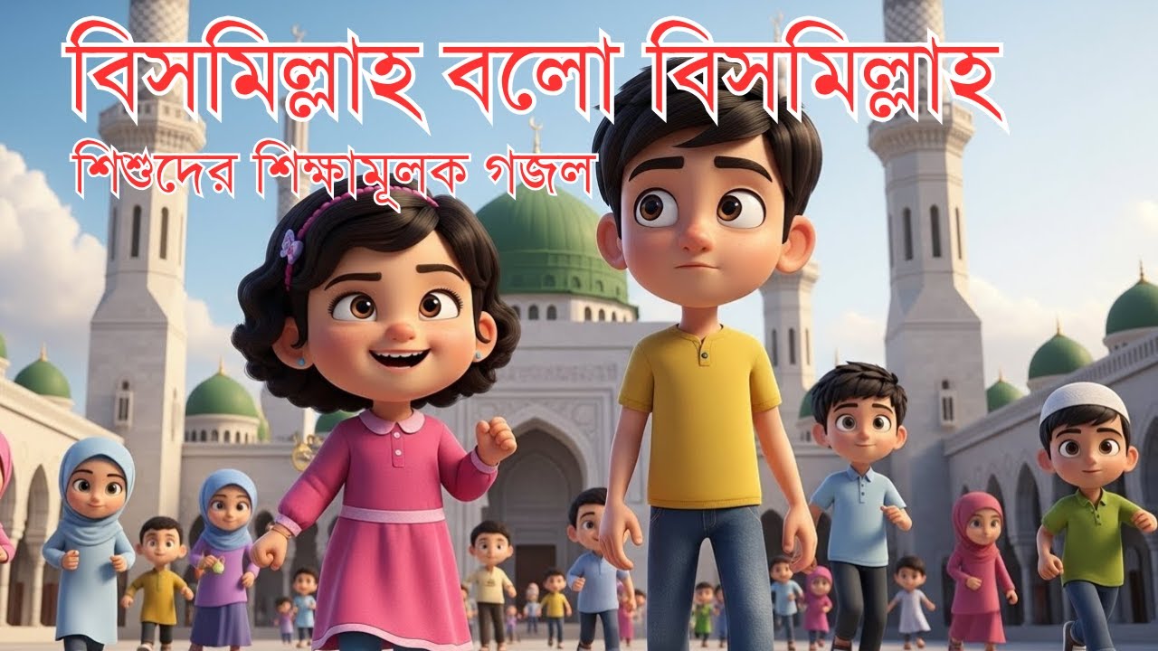 বিসমিল্লাহ বলো বিসমিল্লাহ। Bismillah Bolo Bismillah। 3D Islamic Song। 3D Carton । Nafia & Naqib