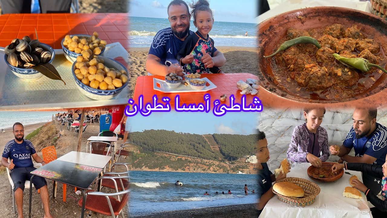 دوزنا نهار زوين فشاطئ من شواطئ تطوان سميتو امسا بلادنا رائعة وبزاف🥰