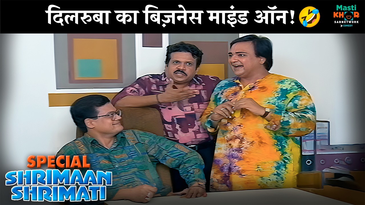 दिलरुबा का बिज़नेस माइंड ऑन! | Shrimaan Shrimati Special | श्रीमान श्रीमती | @Mastikhor  ​