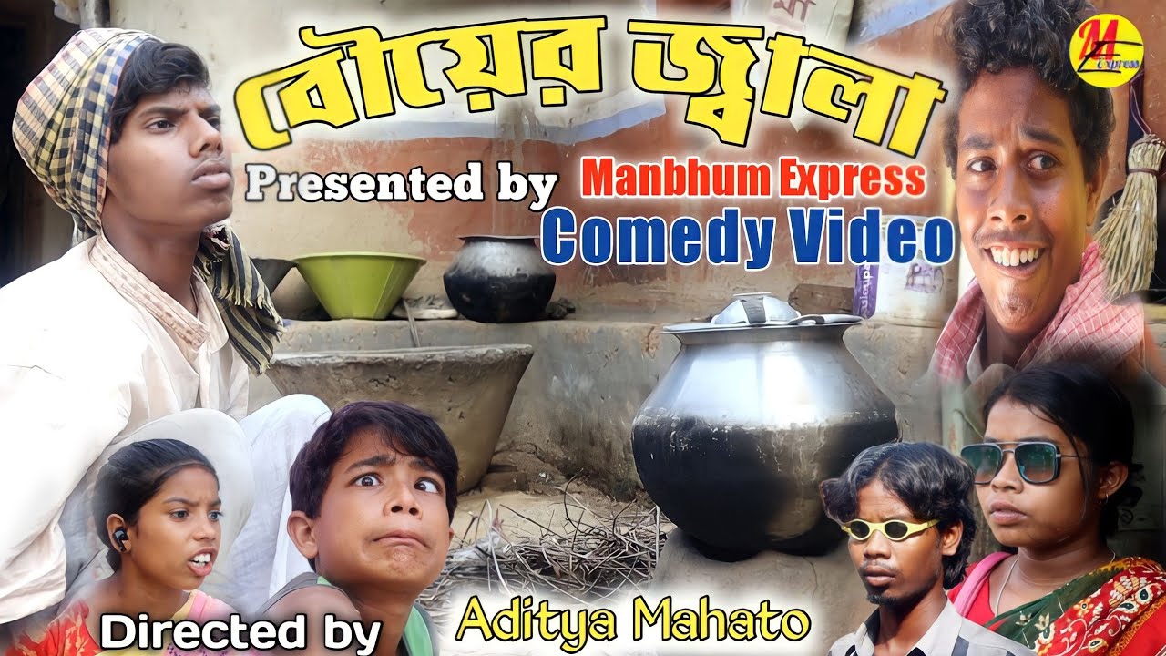 বৌয়ের জ্বালা || WIFE || HUSBAND || MANBHUM EXPRESS || PURULIA