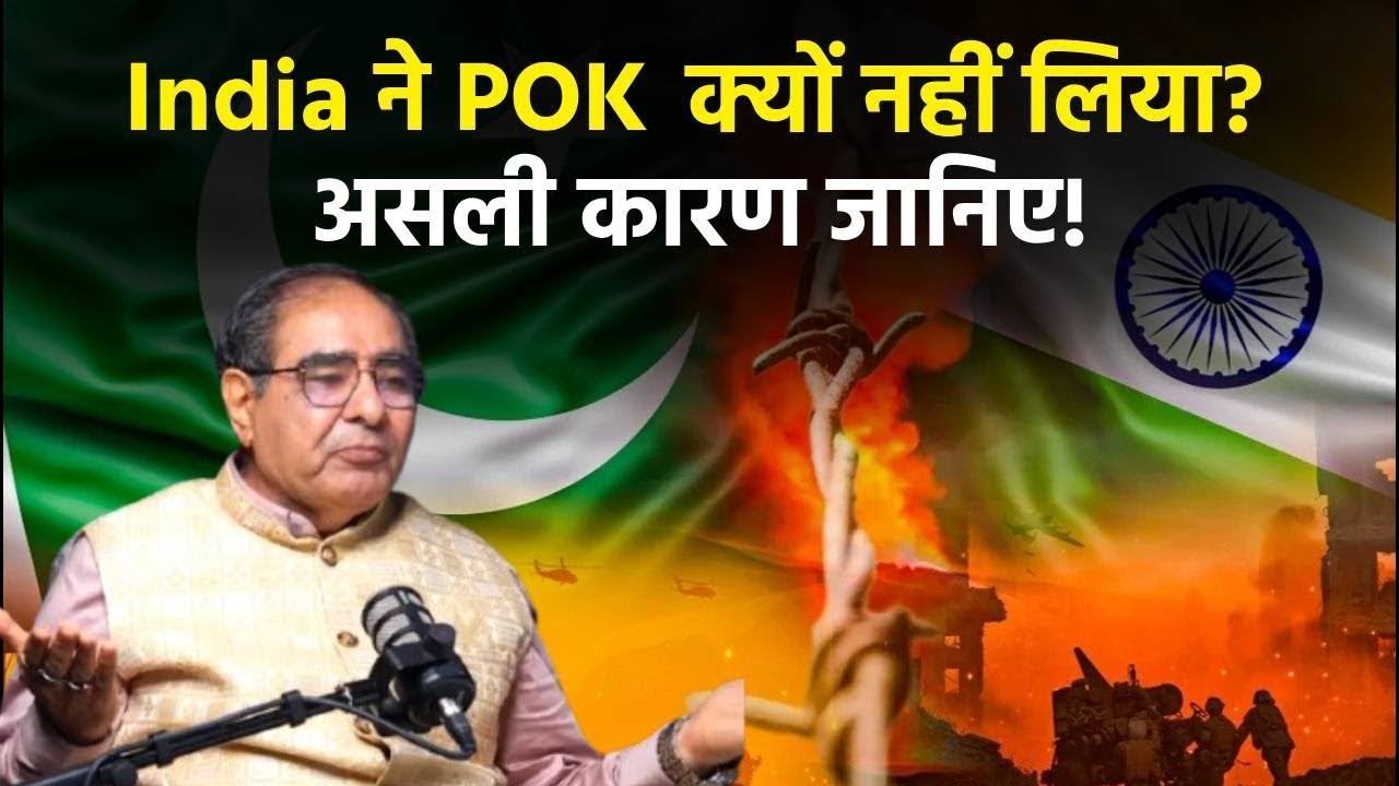 India ने POK क्यों नहीं लिया? | असली कारण जानिए | POK Truth Explained | India Pakistan Conflict 2025