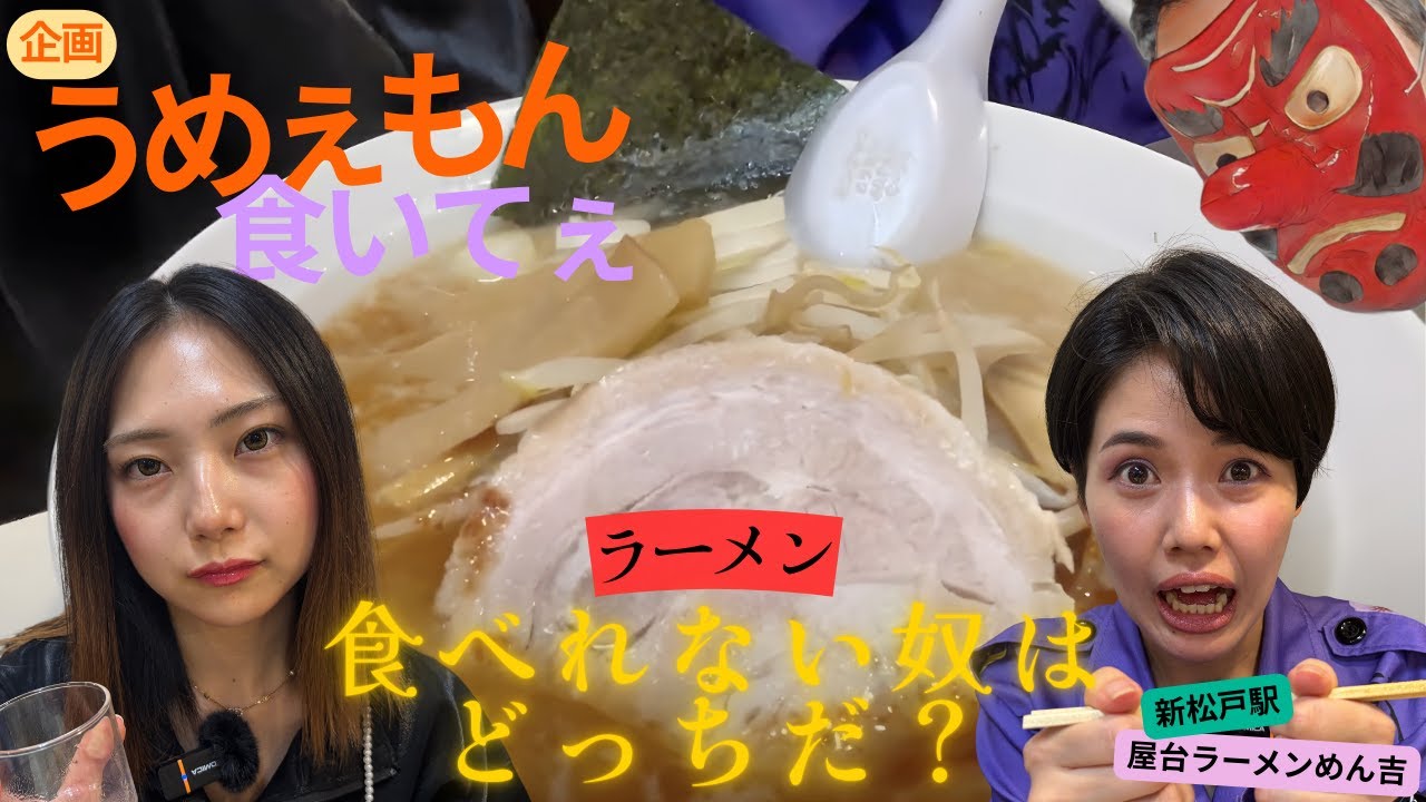 【松戸市のおすすめラーメン】めん吉の一杯が想像超えてきた…！根性月がまさかの！？松戸市のオススメラーメンに刮目せよ👺#松戸クラス#根性月#垣内d納言#横山ミル#ヤンキー