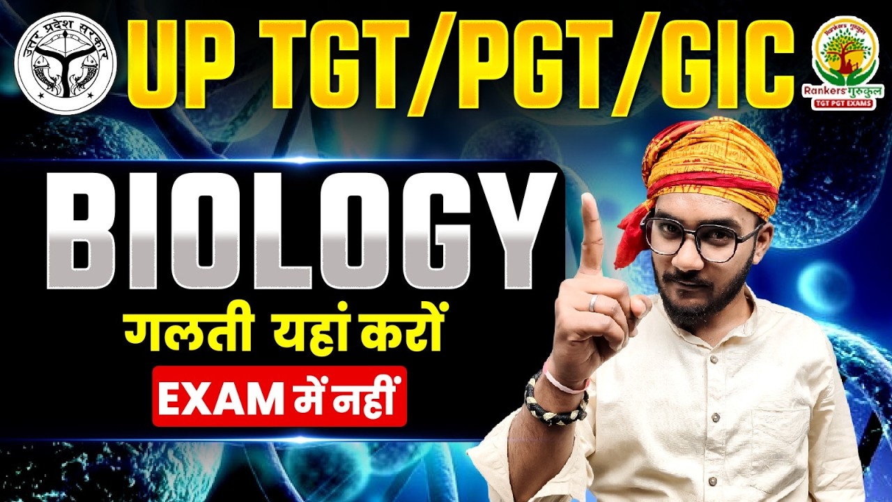 Biology Important Mistakes | UP TGT PGT GIC Biology | Exam में नहीं करनी ये गलतियाँ | by Deepank Sir