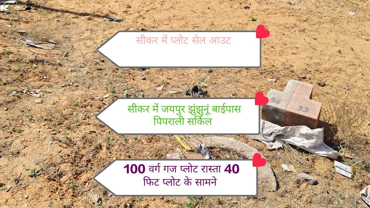 सीकर में जयपुर झुंझुनूं बाईपास पिपराली सर्किल से 700 मीटर दुरी 100गज प्लोट बिकाऊ #home #realestate