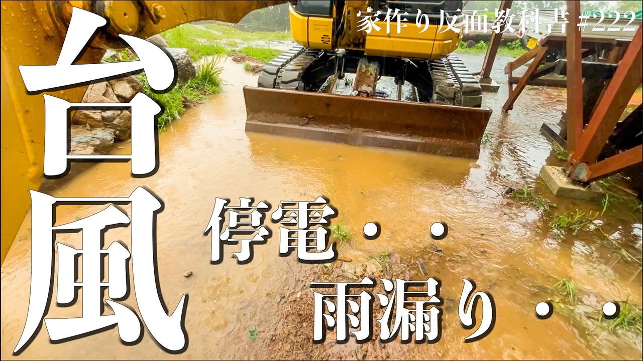 【台風】みんな無事です!!横殴りの雨で雨漏り、停電24時間は勘弁してください。#222