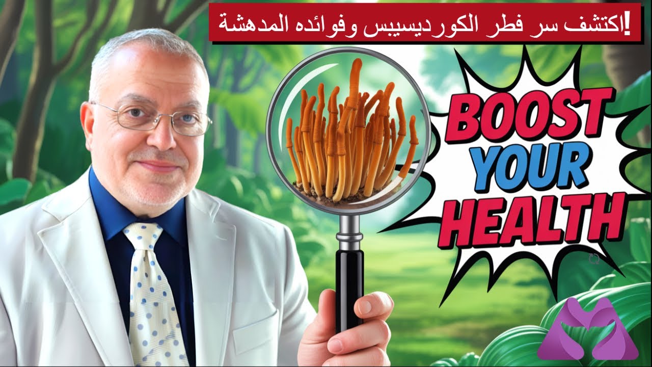 اكتشف سر فطر الكورديسيبس وفوائده المدهشة!