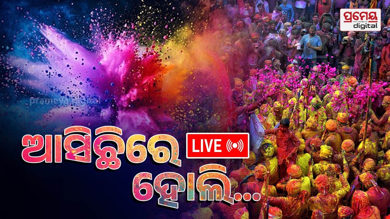 🔴LIVE | ରଙ୍ଗ ରଙ୍ଗେଲି ହୋଲି | ରଙ୍ଗର ପର୍ବରେ ବଡ଼ ଖବର |HOLI CELEBRETION| PRAMEYAODIA