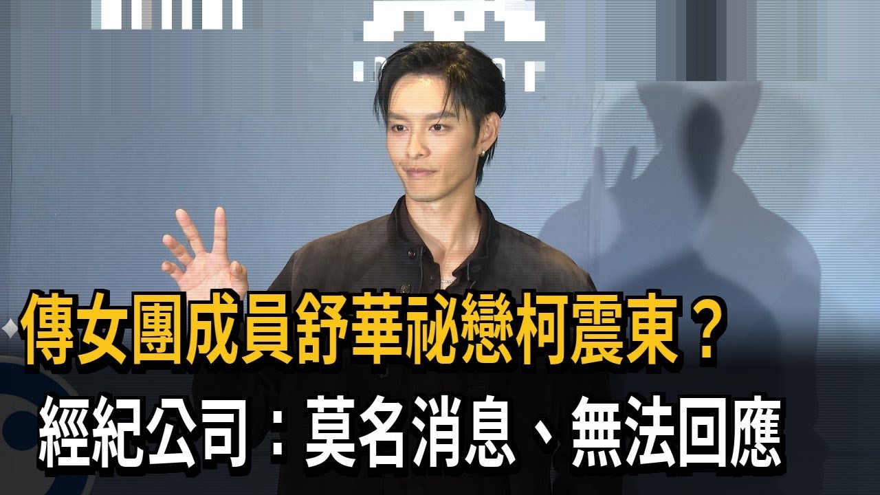傳女團成員舒華祕戀柯震東？ 經紀公司：莫名消息、無法回應－民視新聞