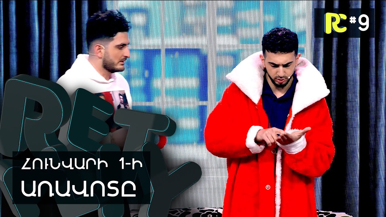 ՀՈՒՆՎԱՐԻ 1-Ի ԱՌԱՎՈՏ | REALITY COMEDY #9