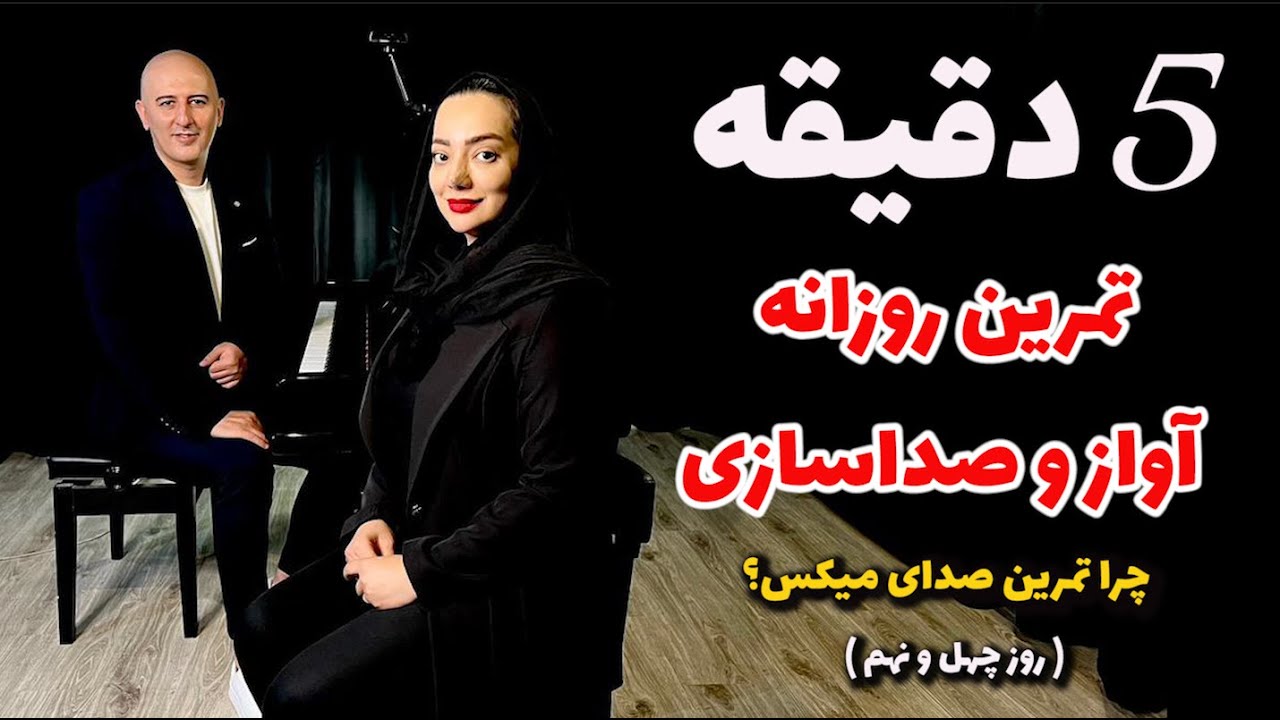 پنج دقیقه تمرین روزانه خوانندگی- روز چهل و نهم ( چرا تمرین صدای میکس؟ )