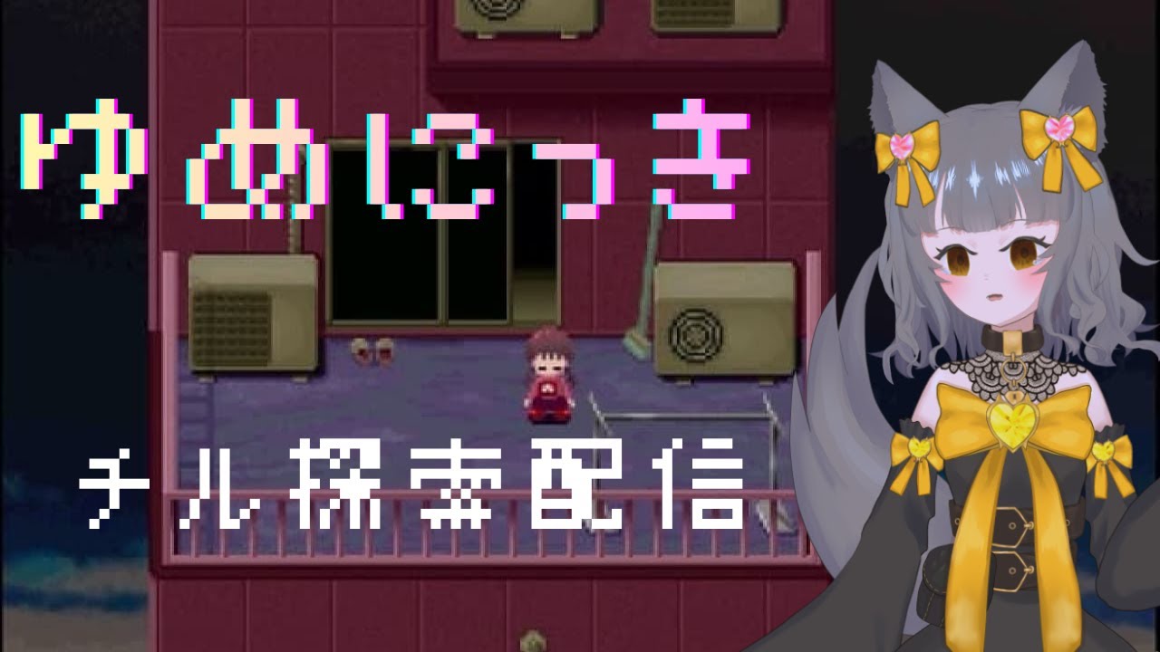 【ゆめにっき】雑談しながらチル探索【#2】