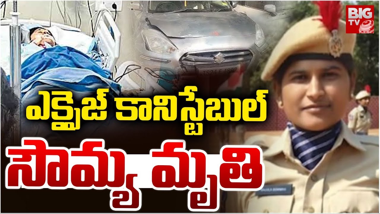 ఎక్సైజ్‌ కానిస్టేబుల్‌ సౌమ్య మృతి |Excise Constable Gajula Sowmya Passes Away | Nizamabad Ganja Case