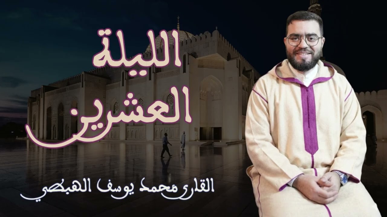 محمد يوسف الهبطي صلاة التراويح الليلة العشرون 2026 