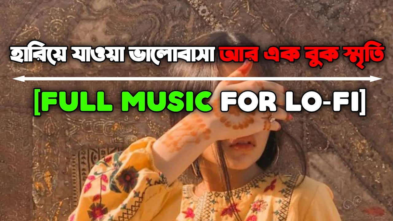 হারিয়ে যাওয়া ভালোবাসা আর এক বুক স্মৃতি 💔 Smritir Chador | Sad Song 2026 Heart Touching #lofi #music