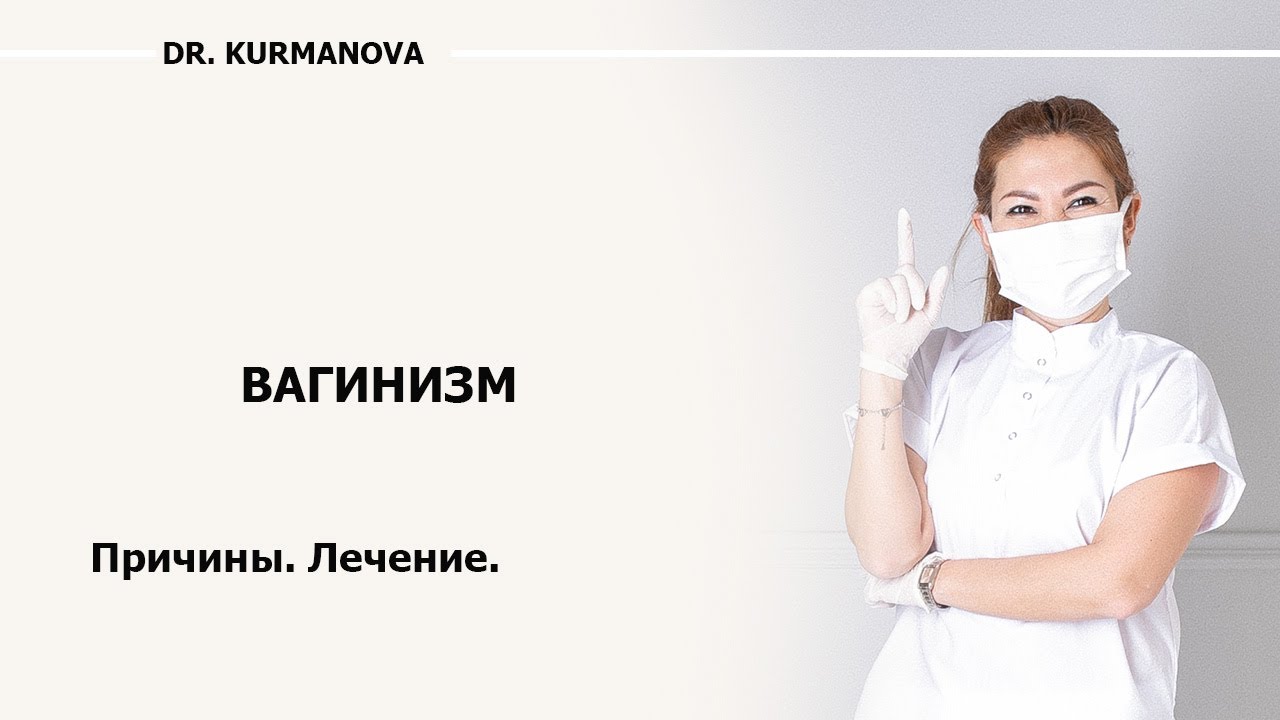 Вагинизм. Почему развивается и как его лечить? | Врач гинеколог Гузель Курманова