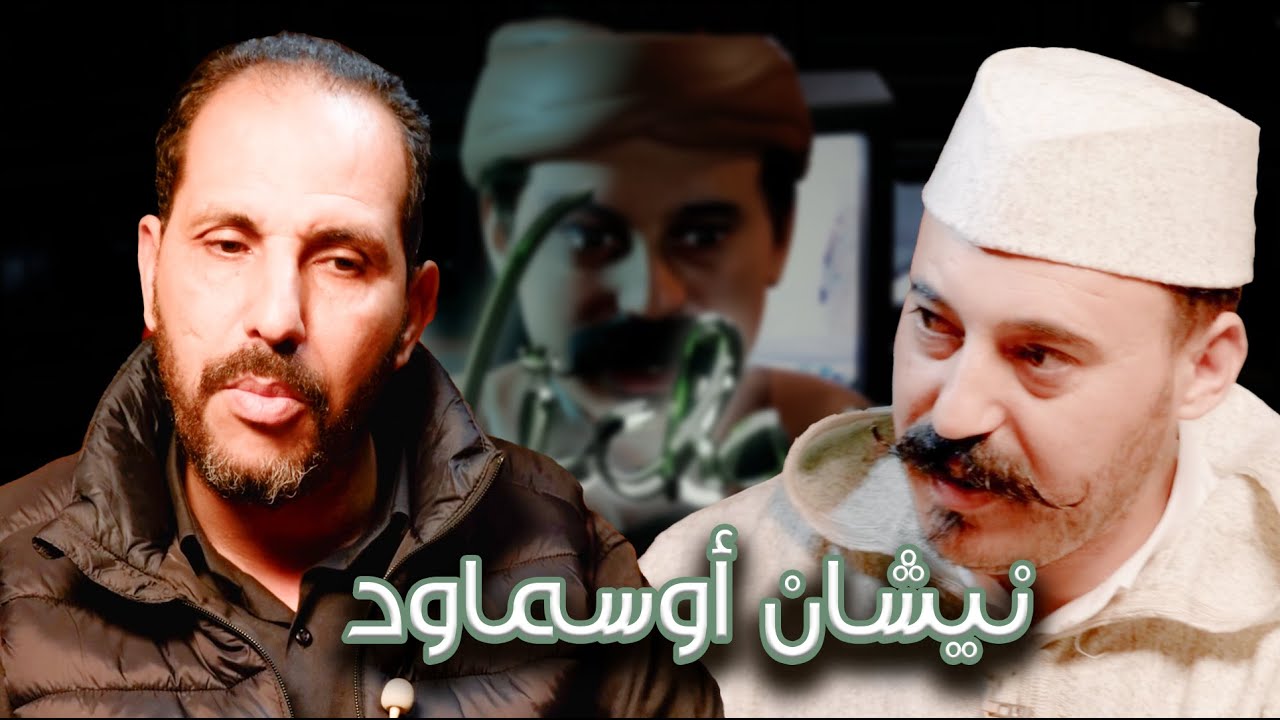 Episode 10 : Lahoucine Tahiri (نيشان أوسماود) الحلقة 10 : الحسين الطاهري