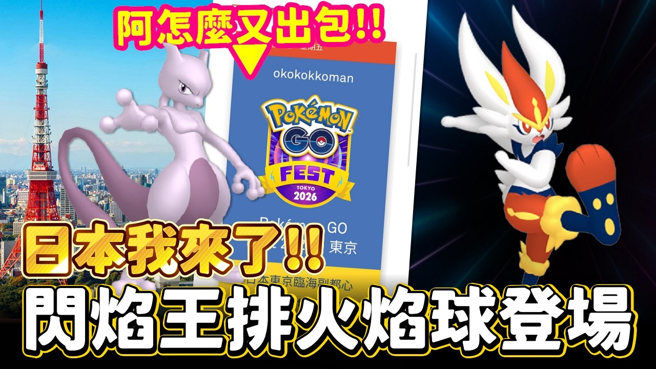 日本GO FEST我來了!!怎麼連這買票都能出包阿....預備備炎兔兒社群日!火焰球肯定很強吧!?【精靈寶可夢GO】