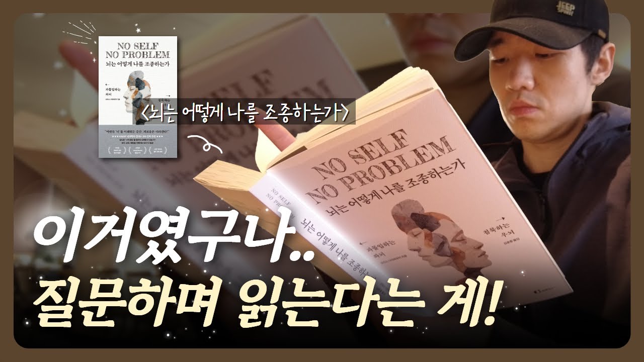 [📖독서법] 떠오르는 질문만 잘 붙잡아도 책 읽기가 훨씬 수월해집니다! | 『뇌는 어떻게 나를 조종하는가』 | 우기의독서법