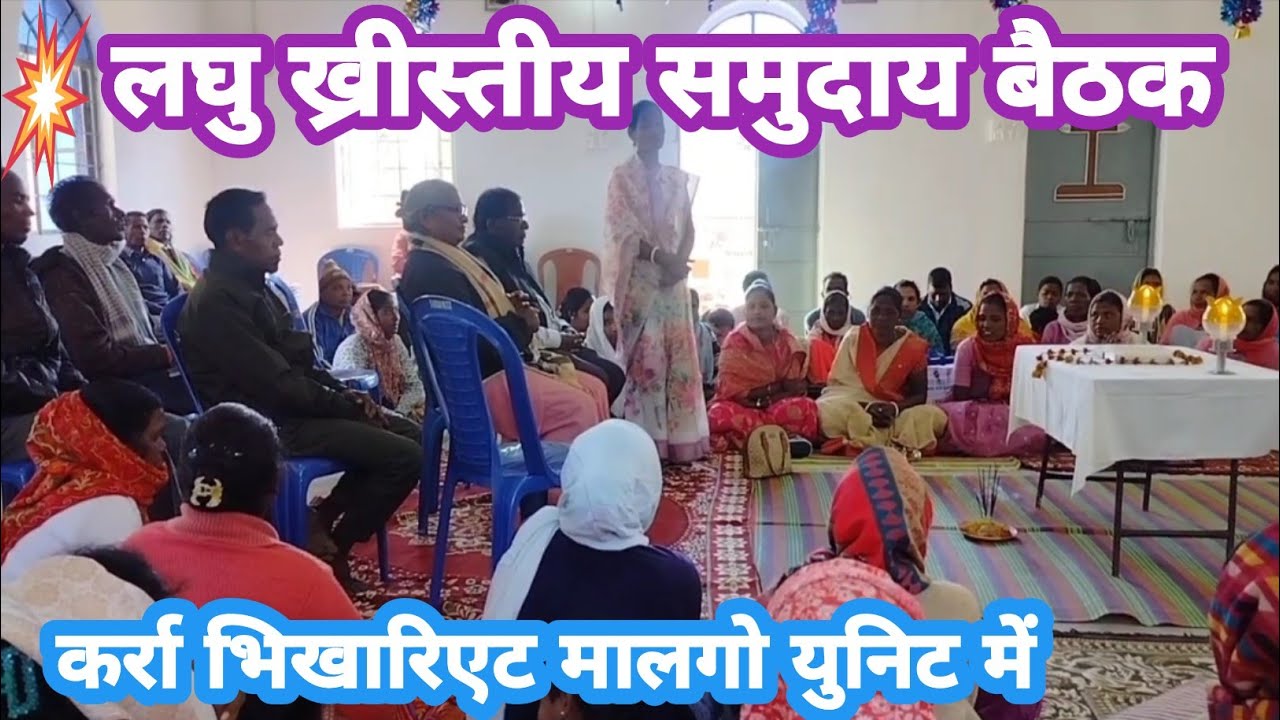 खुंटी भिखारिएट BEC लघु ख्रीस्तीय समुदाय की बैठक कर्रा पारिश मालगो युनिट में //CH Mashi 